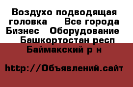 Воздухо подводящая головка . - Все города Бизнес » Оборудование   . Башкортостан респ.,Баймакский р-н